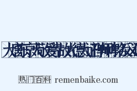 大唐东京大敬爱寺故大德大证禅师碑铭反义词是什么意思的图片